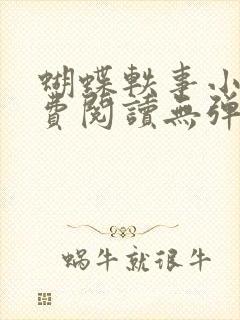 蝴蝶轶事小说免费阅读无弹窗笔趣阁