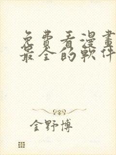 免费看漫画台版最全的软件