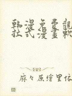 韩漫免费观看下拉式漫画软件在线看封面