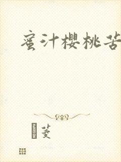 蜜汁樱桃苦咖啡