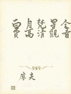 白月梵星全集免费高清观看