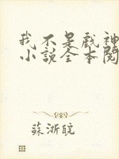 我不是戏神陈伶小说全本阅读全文