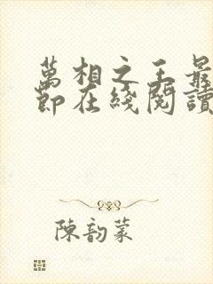 万相之王最新章节在线阅读