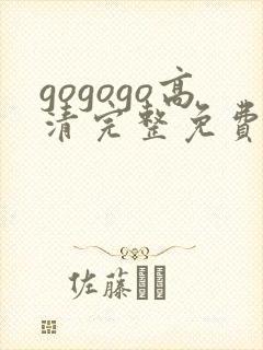 gogogo高清完整免费观看免费下载