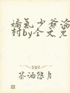 娇气少爷沦落山村by全文免费阅读