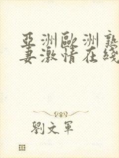 亚洲欧洲熟女人妻激情在线