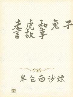 老虎和兔子的寓言故事