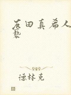 友田真希人妻猥亵