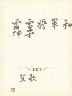 雷电将军和八重神子