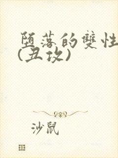 堕落的双性美人(丑攻)封面