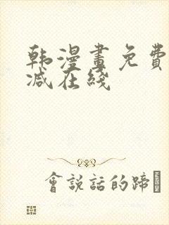 韩漫画免费无删减在线