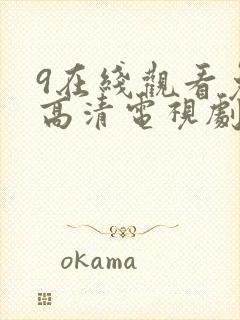 9在线观看免费高清电视剧最新