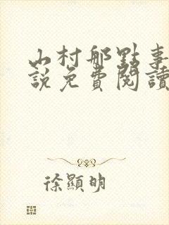 山村那点事 小说免费阅读