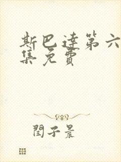 斯巴达第六季全集免费