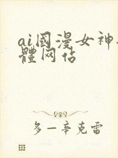 ai国漫女神裸体网站