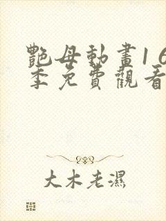 艳母动画1 6季免费观看动漫版观看