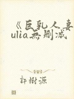 《巨乳人妻》julia无删减