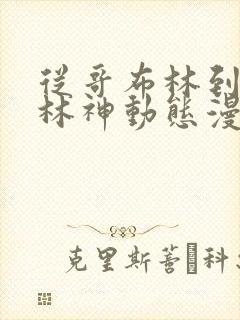 从哥布林到哥布林神动态漫