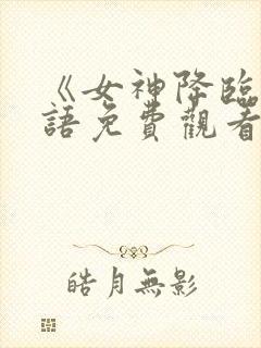 《女神降临》国语免费观看