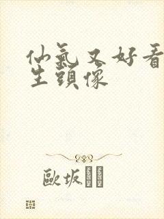 仙气又好看的女生头像