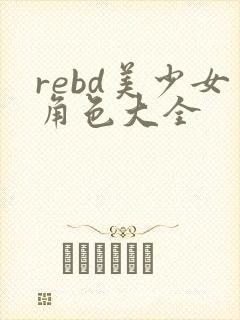 rebd美少女角色大全
