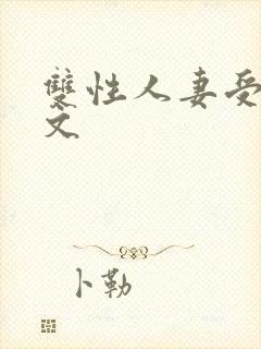 双性人妻受高h文