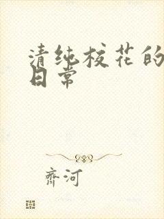 清纯校花的被肉日常