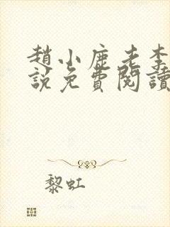 赵小鹿老李的小说免费阅读无弹窗全文封面