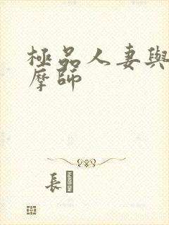 极品人妻与男按摩师