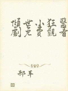 倾世小狂医电视剧免费观看全集封面