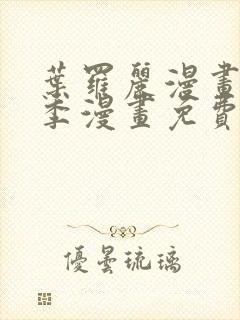 叶罗丽漫画第八季漫画免费观看