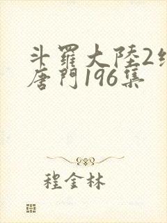 斗罗大陆2绝世唐门196集
