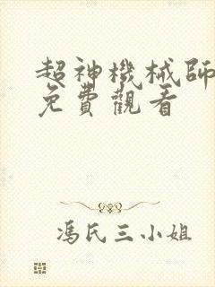 超神机械师漫画免费观看