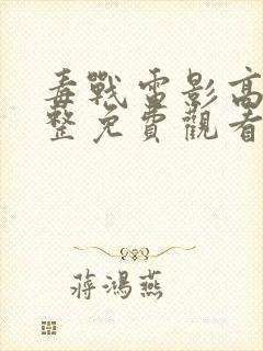 毒战电影高清完整免费观看