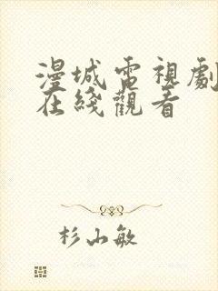 漫城电视剧全集在线观看