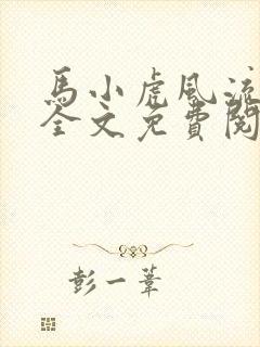 马小虎风流生涯全文免费阅读笔趣阁