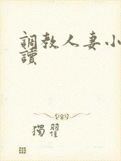 调教人妻小说阅读