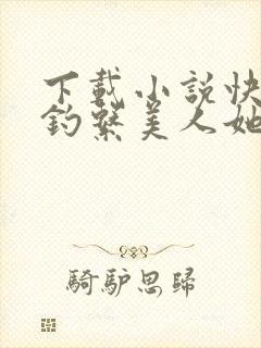 下载小说快穿之钓系美人她魅惑众生