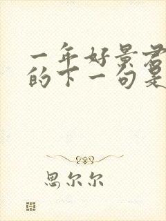 一年好景君须记的下一句是什么?