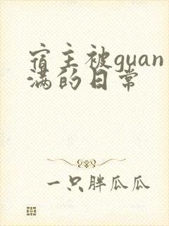 宿主被guan满的日常