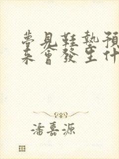 梦见鞋垫预示将来会发生什么封面