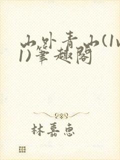 山外青山(1v1)笔趣阁