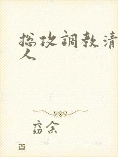 总攻调教清冷美人封面