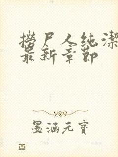 捞尸人纯洁小龙最新章节