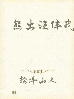 熊出没伴我雄心