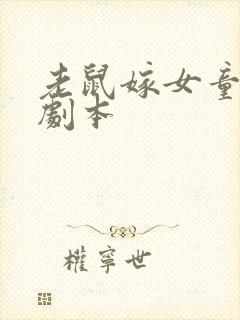 老鼠嫁女童话剧剧本