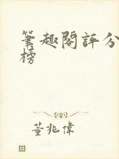 笔趣阁评分排行榜