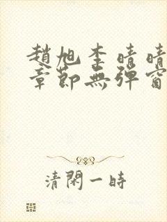 赵旭李晴晴最新章节无弹窗免费阅读