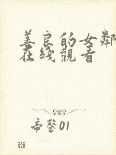 善良的女邻居4在线观看