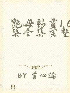 艳母动画1 6集全集完整版樱花动漫我封面